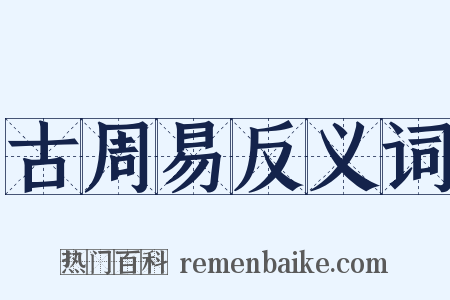 古周易反义词是什么意思的图片